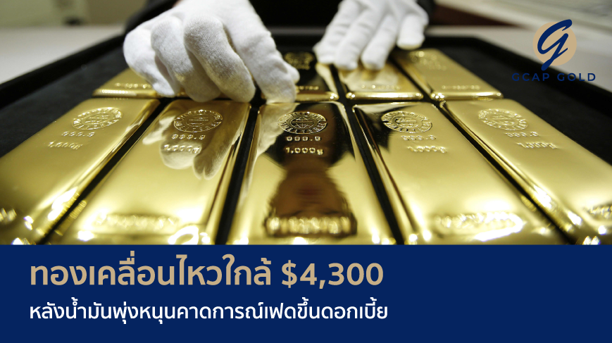 ทองเคลื่อนไหวใกล้ $4,300 หลังน้ำมันพุ่งหนุนคาดการณ์เฟดขึ้นดอกเบี้ย