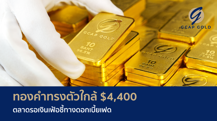 ทองคำทรงตัวใกล้ $4400 ตลาดรอเงินเฟ้อชี้ทางดอกเบี้ยเฟด