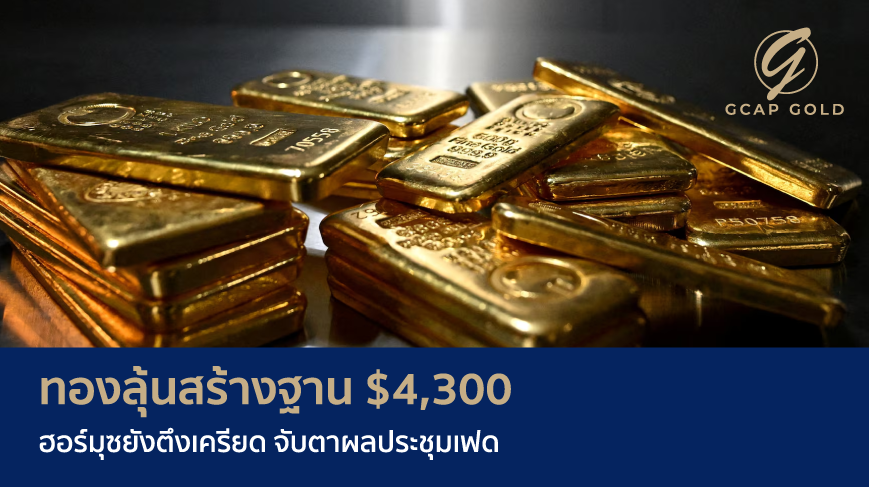 ทองลุ้นสร้างฐาน $4,300 ฮอร์มุซยังตึงเครียด จับตาผลประชุมเฟด
