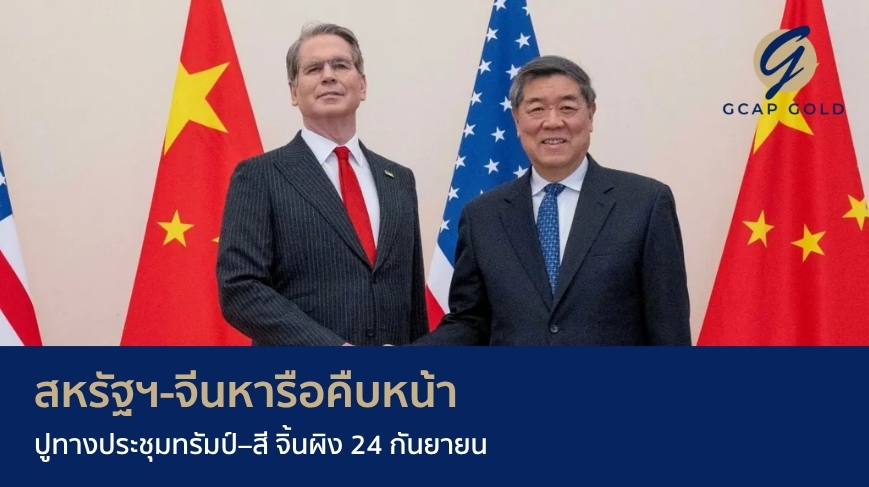 สหรัฐฯ–จีนหารือคืบหน้า ปูทางประชุมทรัมป์–สี จิ้นผิง 24 กันยายน