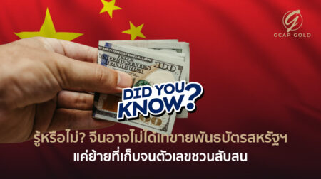รู้หรือไม่? จีนอาจไม่ได้เทขายพันธบัตรสหรัฐฯ แค่ย้ายที่เก็บจนตัวเลขชวนสับสน