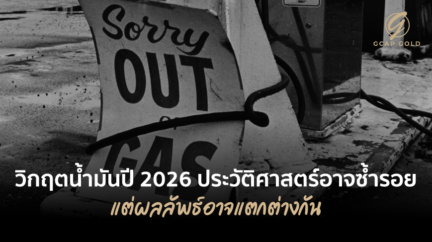 วิกฤตน้ำมันปี 2026 ประวัติศาสตร์อาจซ้ำรอยปี 1979 แต่ผลลัพธ์อาจแตกต่างกัน