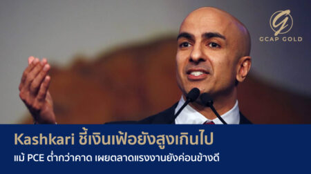 Kashkari ชี้เงินเฟ้อยังสูงเกินไป แม้ PCE ต่ำกว่าคาด เผยตลาดแรงงานยังค่อนข้างดี