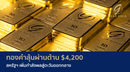ทองคำลุ้นผ่านต้าน $4200 สหรัฐฯ เพิ่มกำลังพลสู่ตะวันออกกลาง