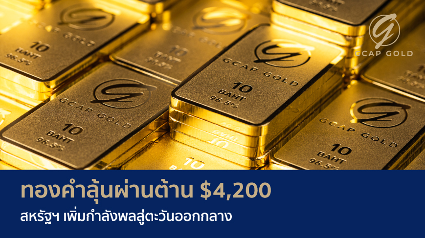 ทองคำลุ้นผ่านต้าน $4200 สหรัฐฯ เพิ่มกำลังพลสู่ตะวันออกกลาง