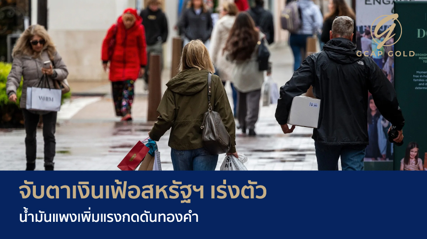 จับตาเงินเฟ้อสหรัฐฯ เร่งตัว น้ำมันแพงเพิ่มแรงกดดันทองคำ