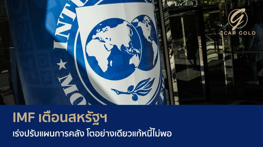 IMF เตือนสหรัฐฯ เร่งปรับแผนการคลัง โตอย่างเดียวแก้หนี้ไม่พอ