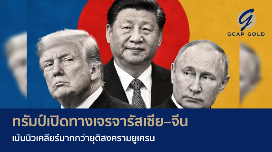ทรัมป์เปิดทางเจรจารัสเซีย–จีน เน้นนิวเคลียร์มากกว่ายุติสงครามยูเครน