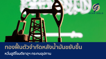 ทองฟื้นตัวจำกัดหลังน้ำมันขยับขึ้น หวั่นฮูตีโจมตีซาอุฯ กระทบอุปทาน