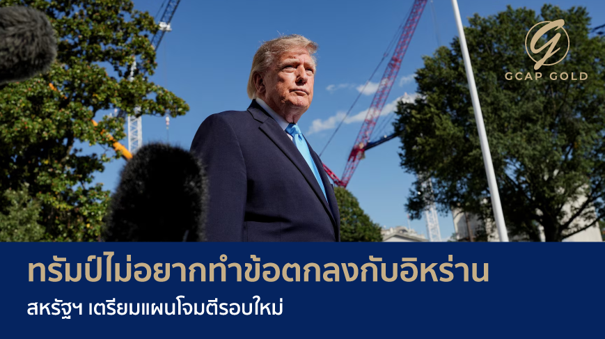 ทรัมป์ไม่อยากทำข้อตกลงกับอิหร่าน สหรัฐฯ เตรียมแผนโจมตีรอบใหม่