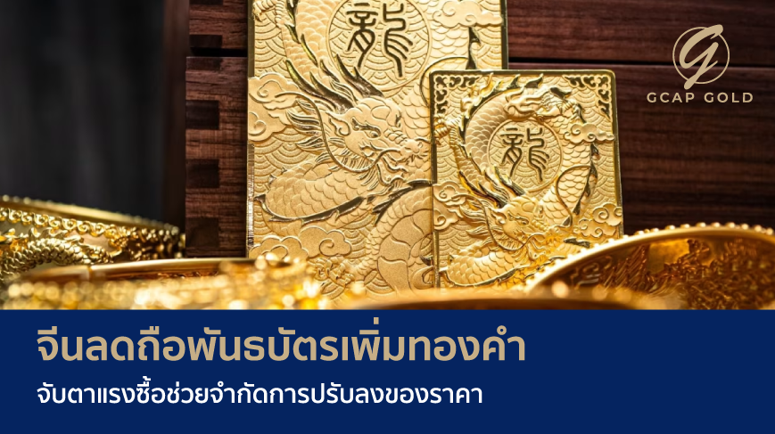 จีนลดถือพันธบัตรเพิ่มทองคำ จับตาแรงซื้อช่วยจำกัดการปรับลงของราคา