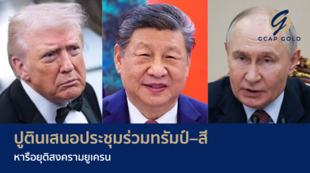 ปูตินเสนอประชุมร่วมทรัมป์–สี หารือยุติสงครามยูเครน