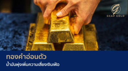 ทองคำอ่อนตัว น้ำมันพุ่งเพิ่มความเสี่ยงเงินเฟ้อ