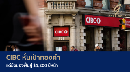 CIBC หั่นเป้าทองคำ แต่ยังมองฟื้นสู่ $5,200 ปีหน้า