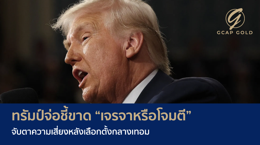ทรัมป์จ่อชี้ขาด “เจรจาหรือโจมตี” จับตาความเสี่ยงหลังเลือกตั้งกลางเทอม