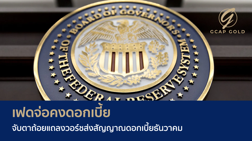 เฟดจ่อคงดอกเบี้ย จับตาถ้อยแถลงวอร์ชส่งสัญญาณดอกเบี้ยธันวาคม