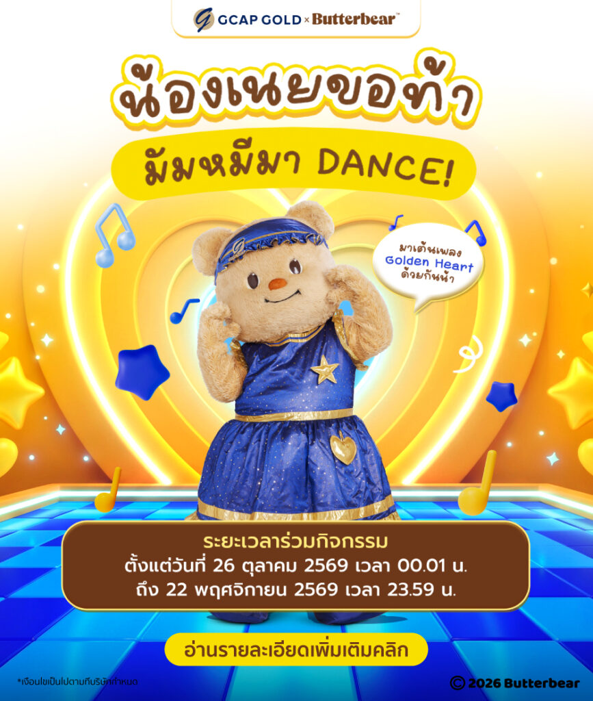 เงื่อนไขรายละเอียดกิจกรรม Golden Heart Dance Challenge