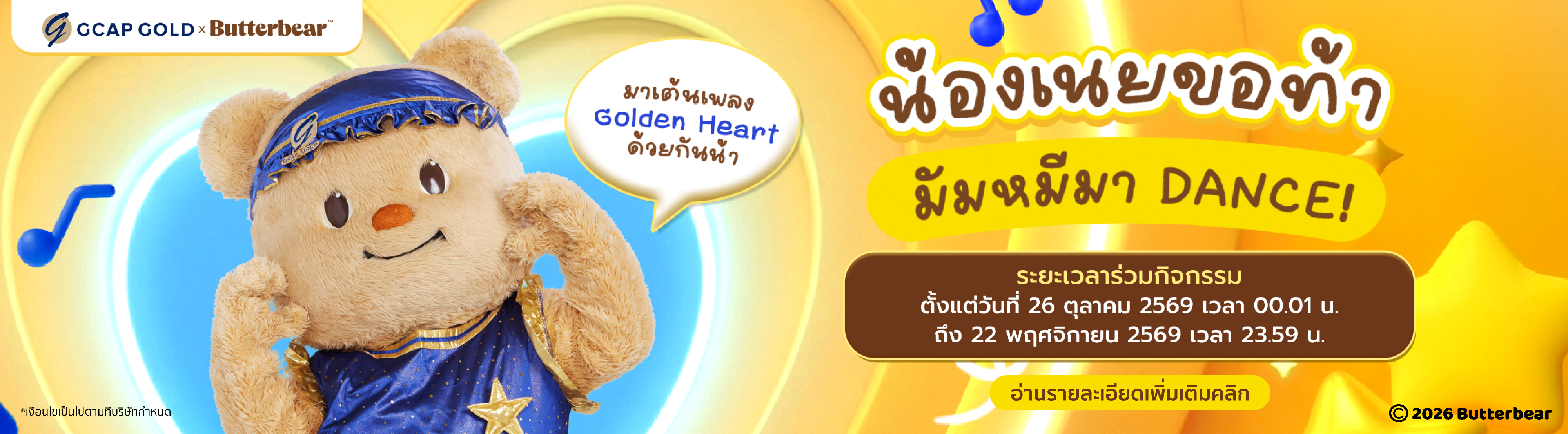 เงื่อนไขรายละเอียดกิจกรรม Golden Heart Dance Challenge