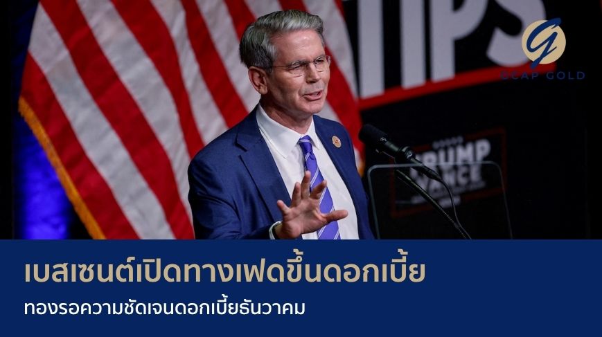 เบสเซนต์เปิดทางเฟดขึ้นดอกเบี้ย ทองรอความชัดเจนดอกเบี้ยธันวาคม